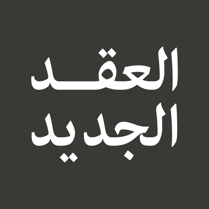 A new social contract for the Lebanese. (Arabic)